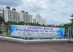 경기도교육청, 성남 청솔중학교 부지에 ‘국제교육원’ 이전...7일 주민설명회 개최