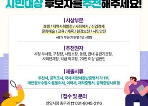 안양시 “숨은 영웅 찾아주세요”...제40회 ‘시민대상’ 후보자 추천받아