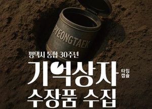 평택시, 통합 30주년 맞아 ‘기억상자’ 수장품 모집...졸업장·신분증 등 생활 자료 기증 가능