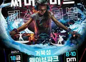 파도와 음악, 여름을 물들이다…'2025 시흥 써머비트 페스티벌' 18일 개막