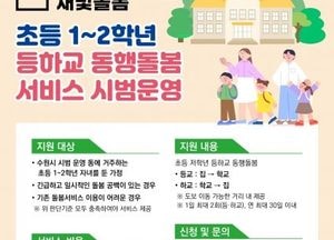 수원시 ‘초등 저학년 등하교 동행돌봄 서비스’ 시범 운영...오는 12월까지 시행