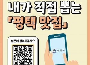 평택시, 내가 직접 뽑는 ‘평택 맛집’...7~18일 온·오프라인 설문조사 진행
