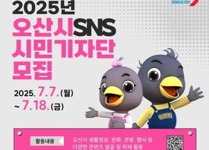 오산시 ‘2025 SNS 시민기자단’ 모집...시민 눈높이로 지역 소식 전달