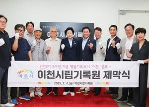 이천시, 이천시립기록원 제막 ‘명품기록도시 이천’ 공식 선포...5대 비전 발표