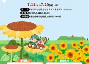 평화 물든 해바라기 물결…‘제10회 통일바라기 축제’ 오는 11일 개막
