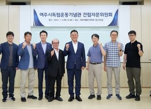 여주시, 독립운동기념관 건립 추진상황 공유...역사 담은 차별화된 방향 설정 필요