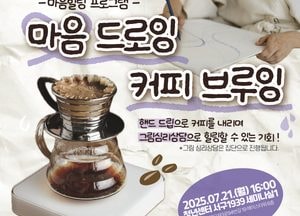 인천 서구, 청년 마음 치유 위한 ‘드로잉·커피브루잉’ 프로그램 운영