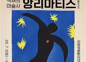 의정부예술의전당, 앙리 마티스 레플리카 展 개막…내달 31일까지 전시 진행