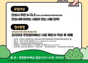 안성시 ‘2026년 주민참여예산사업 제안 공모’...오는 28일 설명회 개최