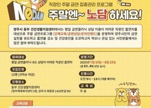 양주시, 직장인 위한 금연 프로그램 ‘주말엔~노담하세요’ 운영…오는 19일부터 4회 운영