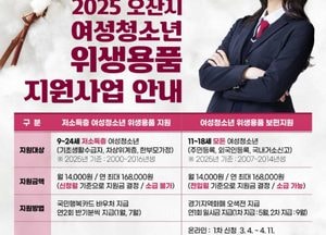오산시, 여성청소년 위생용품 구입비 지원...월 1만4000원·연 1회 일괄 지급