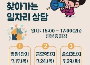 의정부시, 임대단지 대상 ‘찾아가는 일자리 상담’ 운영…오는 17일부터 시작