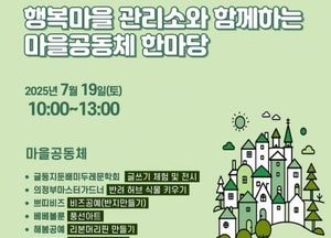 의정부시, 오는 19일 마을공동체 한마당 개최…행복마을관리소 중심 주민 화합의 장 마련