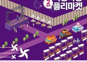 화성특례시 ‘송산포도바람바람플리마켓’ 개최...오는 12일 사강시장서 행사