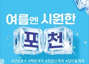 “여름엔 시원한 포천”…얼음처럼 시원한 계곡 홍보 나선 포천시