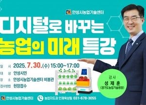 안성시농업기술센터, 오는 30일 ‘디지털이 바꾸는 농업의 미래’ 특강 개최