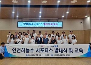 인천하늘수, 서포터스 6기 출범…市 상수도 신뢰 회복 앞장
