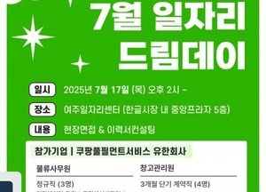 여주시, 오는 17일 ‘일자리드림데이’ 개최...현장 면접·이력서 상담도 진행