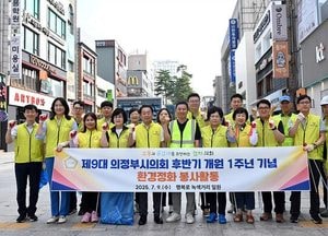 의정부시의회, 개원 1주년 맞아 환경정화활동…“시민 곁에서 실천하는 의회”