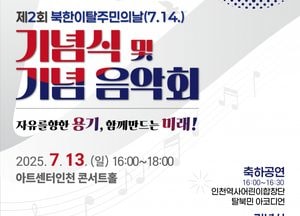 인천시 ‘제2회 북한이탈주민의 날’ 기념행사 오는 13일 개최