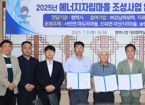 평택시 ‘에너지자립마을 조성사업’ 협약 체결...도시가스 미공급 지역에 태양광 보급