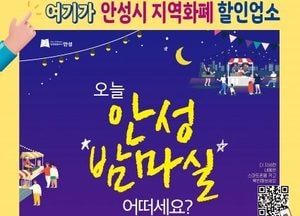 안성시 ‘오늘, 안성밤마실 어떠세요?’ 프로젝트 운영...음식점 5% 할인 이벤트도 진행