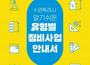 수원시 ‘알기쉬운 유형별 정비사업 안내서’ 발간...재개발·재건축, 공동주택 리모델링 이해 돕는다