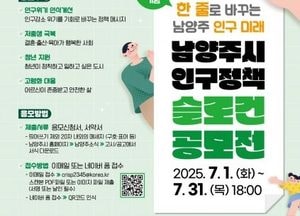 남양주시, 7월 ‘인구의 달’ 맞아 인구정책 슬로건 공모전·가족운동회 행사 개최