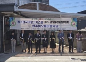 경기도교육청, 양주빛오름이음학교 개교...다문화학생 공교육 진입 디딤돌 마련