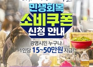 광명시, 소비쿠폰 지급 대응 본격화…전담 콜센터 운영 시작