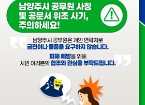 구리·남양주시 ‘공무원 사칭 사기’ 주의보..“개인 연락처로 돈 요구? 100% 사기”
