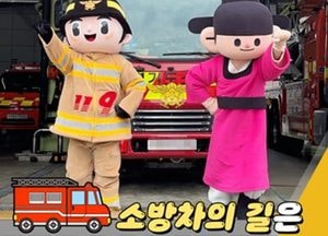 의정부시 ‘생명의 길’ 지키기 위한 불법 주정차 근절 홍보영상 배포