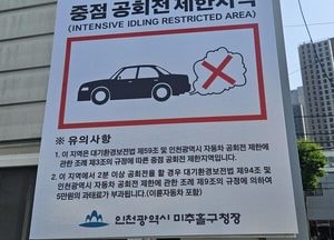 인천 미추홀구, 자동차 공회전 제한 안내표지판 99개 전면 교체…이륜차도 단속 대상
