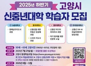 고양특례시, 인생 2막 미래 설계 지원 ‘신중년대학 교육과정’ 학습자 모집