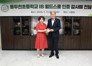 박형덕 동두천시장 “IB 월드스쿨 인증은 교육 자산, 아낌없는 지원 이어가겠다”