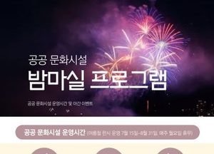 안성시, 여름밤 문화 향유 ‘안성 밤마실’ 운영...공공문화시설 야간 개방 확대