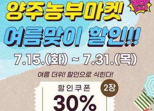 '양주농부마켓' 여름맞이 30% 할인 이벤트 진행…지역 농축산물 판로 확대