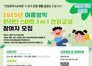인천시교육청, 초등학생 대상 ‘온라인 스마트 건강교실’ 여름방학 운영