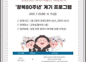 여주박물관, 광복 80주년 여름방학 프로그램 운영...역사 체험 교육 무료 진행