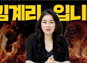 김계리 변호사, 유튜브 채널 개설…"계몽룡 아닌 내 목소리 말할 것"