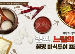 경기도 ‘김포·포천·양평·연천’ 음식관광 명소로 육성한다...올가을부터 홍보·유치 이벤트 서비스