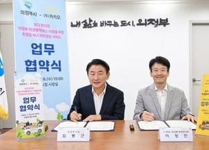 의정부시, 카카오와 통학버스 위치정보 실시간 제공 협약 체결