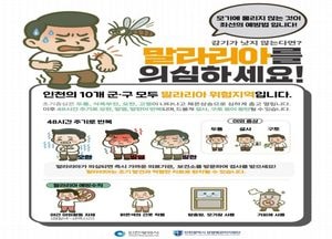 인천시, 강화군에 말라리아 ‘경보’ 발령…군집사례 발생에 따른 긴급 대응