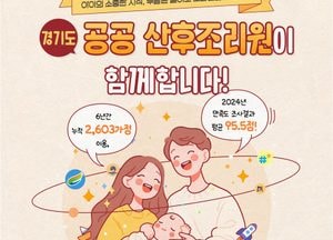 경기도 공공산후조리원, 6년간 2603가정 이용…‘연중 만실’ 인기