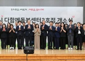 동두천시, 다함께돌봄센터 3호점 개소...경기도교육청·이담초등학교 협력 조성