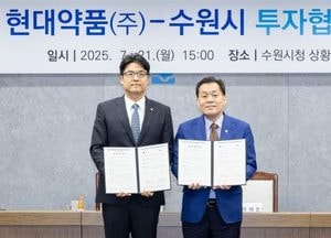 수원시, 현대약품과 투자협약 체결...신약연구소 광교로 통합 이전 추진