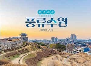 수원시, 관광업계 맞춤형 제안서 ‘풍류수원’ 배포...명소·축제·미식 여행 콘텐츠 담아