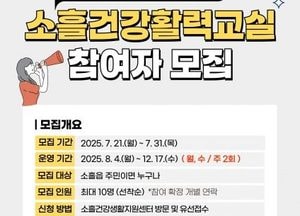 포천시, 주민 건강 증진 ‘소흘건강활력교실’ 참여자 모집...내달 4일부터 주 2회 운영