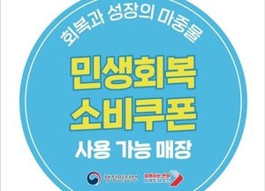 오산시, 민생회복 소비쿠폰 사용 가능 매장 ‘한눈에’...내달 1일까지 ‘안내 스티커’ 배부