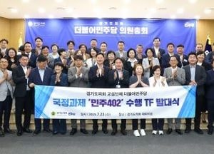 경기도의회 민주당 ‘국정과제 민주402 수행 TF’ 출범...단장에 최종현 대표의원